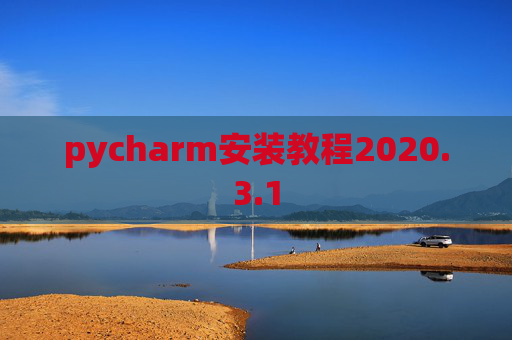 pycharm安装教程2020.3.1