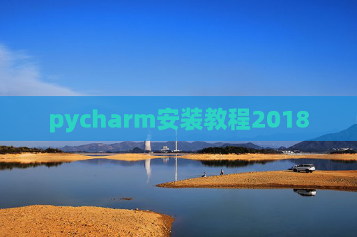 pycharm安装教程2018